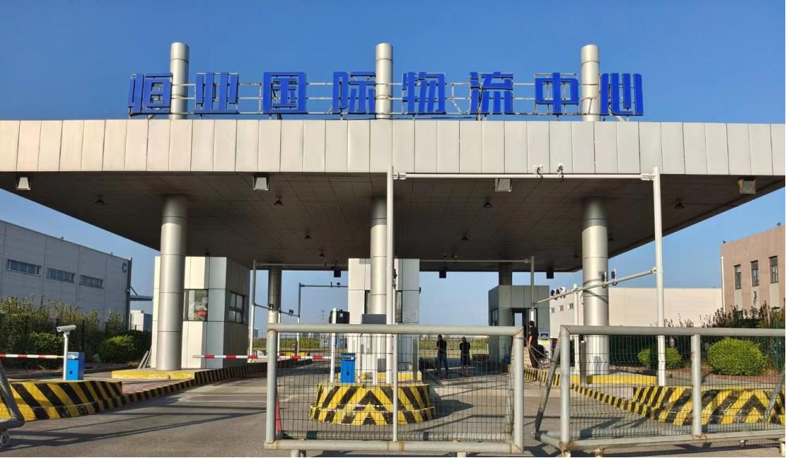 恒業國際物流中心電子通關