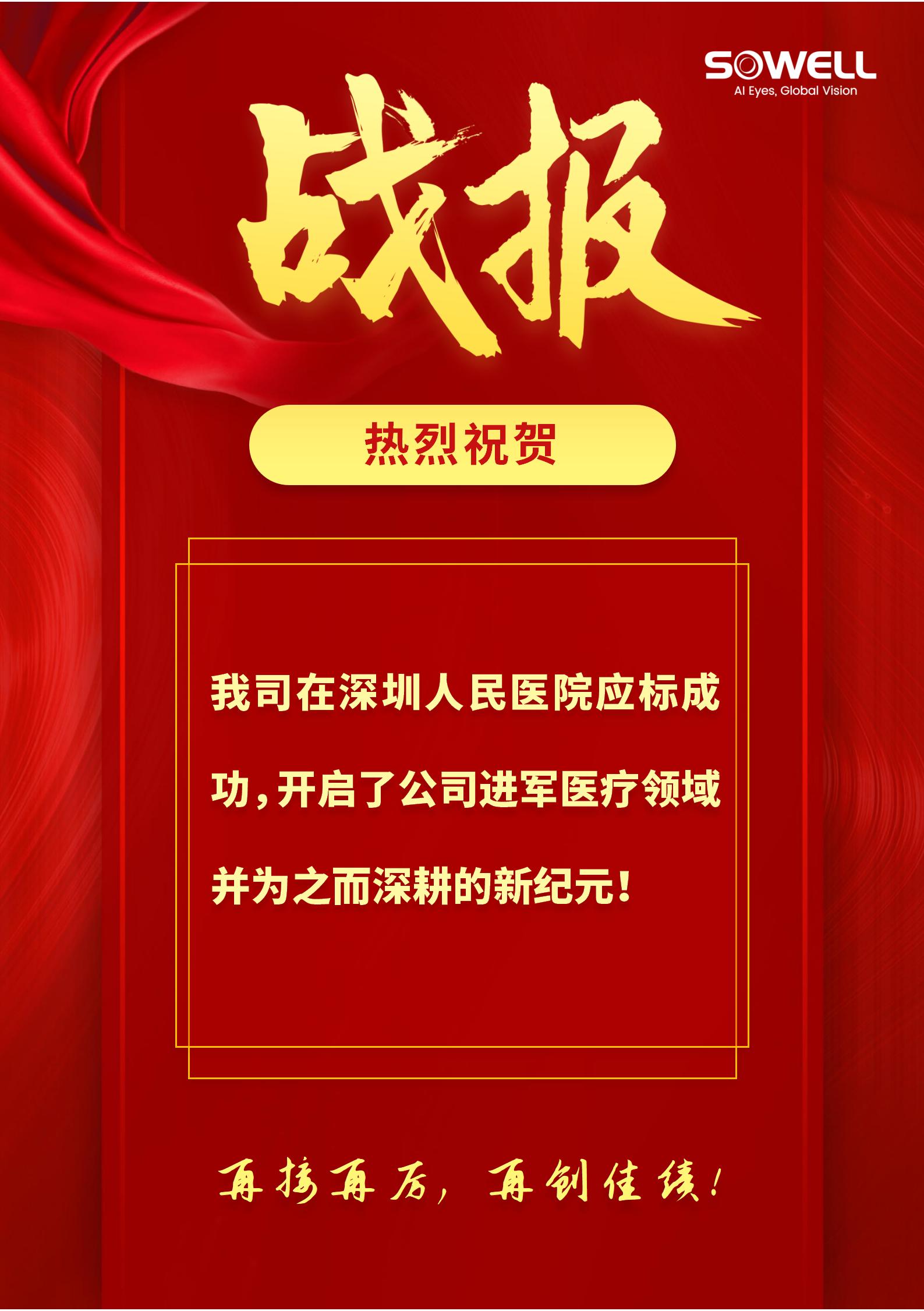 熱烈祝賀我司在深圳人民醫院應標成功！